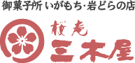 桜庵 三木屋