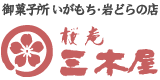 桜庵 三木屋