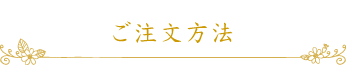 ご注文方法