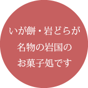いが餅岩どら