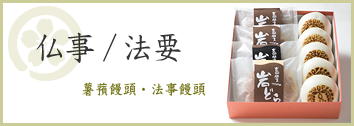 仏事法要