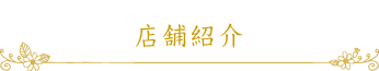 店舗紹介