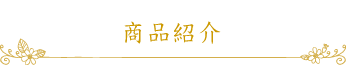 商品紹介