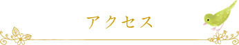 アクセス